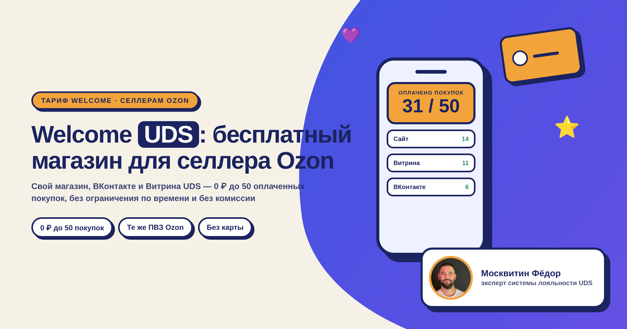 Тариф Welcome UDS: бесплатный интернет-магазин для селлера Ozon
