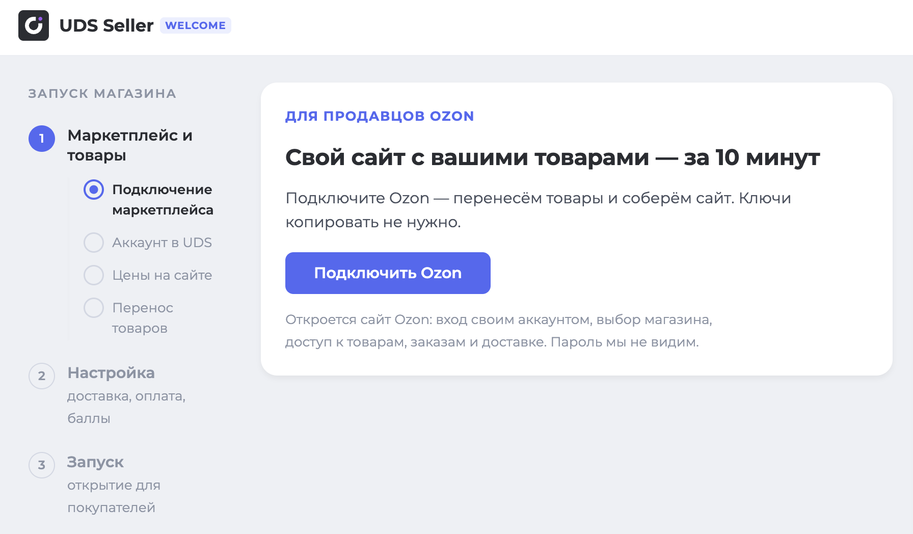 Как подключить тариф Welcome UDS за один вечер: 7 шагов